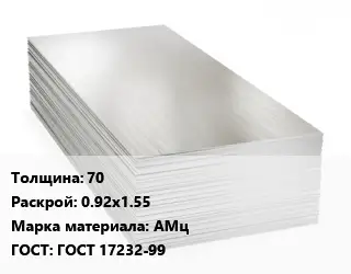 Алюминиевый лист 70 0.92х1.55 Марка: АМц ГОСТ: ГОСТ 17232-99